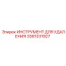 3361031927 ИНСТРУМЕНТ ДЛЯ УДАЛЕНИЯ Epiroc