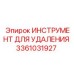 3361031927 ИНСТРУМЕНТ ДЛЯ УДАЛЕНИЯ Epiroc