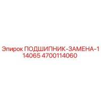 4700114060 ПОДШИПНИК-ЗАМЕНА-114065 Epiroc