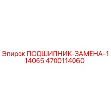 Оригинальный подшипник 4700114060 Epiroc для замены в горной технике
