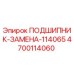 Оригинальный подшипник 4700114060 Epiroc для замены в горной технике