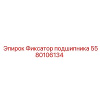 5580106134 Фиксатор подшипника Epiroc
