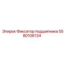 Фиксатор подшипника 5580106134 для буровых установок Epiroc