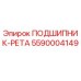 Оригинальный подшипник-рета 5590004149 от Epiroc