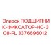 Подшипник-фиксатор Epiroc артикул 3376696012