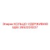 2652224227 КОЛЬЦО-УДЕРЖИВАЮЩЕЕ Epiroc