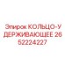 2652224227 КОЛЬЦО-УДЕРЖИВАЮЩЕЕ Epiroc