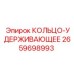 2659698993 КОЛЬЦО-УДЕРЖИВАЮЩЕЕ Epiroc