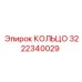 3222340029 КОЛЬЦО Epiroc
