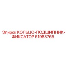 51983765 КОЛЬЦО-ПОДШИПНИК-ФИКСАТОР Epiroc
