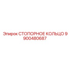 9900480687 СТОПОРНОЕ КОЛЬЦО Epiroc