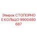 9900480687 СТОПОРНОЕ КОЛЬЦО Epiroc