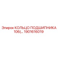 1901616019 КОЛЬЦО ПОДШИПНИКА 106(… Epiroc
