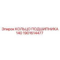1901614477 КОЛЬЦО ПОДШИПНИКА 140 Epiroc