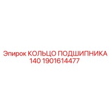 1901614477 КОЛЬЦО ПОДШИПНИКА 140 Epiroc