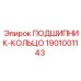1901001143 ПОДШИПНИК-КОЛЬЦО Epiroc