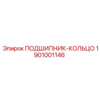 1901001146 ПОДШИПНИК-КОЛЬЦО Epiroc