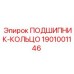 1901001146 ПОДШИПНИК-КОЛЬЦО Epiroc