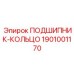 1901001170 ПОДШИПНИК-КОЛЬЦО Epiroc