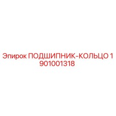 1901001318 ПОДШИПНИК-КОЛЬЦО Epiroc