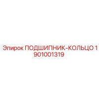 1901001319 ПОДШИПНИК-КОЛЬЦО Epiroc