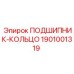 1901001319 ПОДШИПНИК-КОЛЬЦО Epiroc