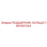 1901001324 ПОДШИПНИК-КОЛЬЦО Epiroc