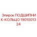 1901001324 ПОДШИПНИК-КОЛЬЦО Epiroc