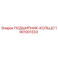 1901001333 ПОДШИПНИК-КОЛЬЦО Epiroc