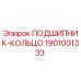 1901001333 ПОДШИПНИК-КОЛЬЦО Epiroc