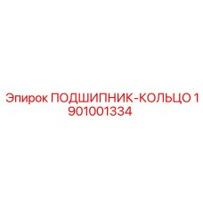 1901001334 ПОДШИПНИК-КОЛЬЦО Epiroc