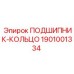 1901001334 ПОДШИПНИК-КОЛЬЦО Epiroc
