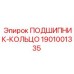 1901001335 ПОДШИПНИК-КОЛЬЦО Epiroc