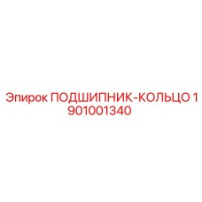 1901001340 ПОДШИПНИК-КОЛЬЦО Epiroc
