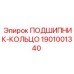 1901001340 ПОДШИПНИК-КОЛЬЦО Epiroc