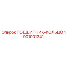 1901001341 ПОДШИПНИК-КОЛЬЦО Epiroc