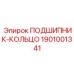 1901001341 ПОДШИПНИК-КОЛЬЦО Epiroc