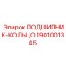 1901001345 ПОДШИПНИК-КОЛЬЦО Epiroc