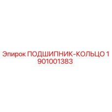 1901001383 ПОДШИПНИК-КОЛЬЦО Epiroc