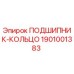 1901001383 ПОДШИПНИК-КОЛЬЦО Epiroc