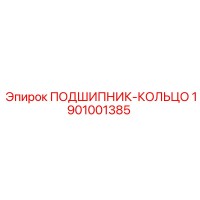 1901001385 ПОДШИПНИК-КОЛЬЦО Epiroc