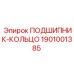1901001385 ПОДШИПНИК-КОЛЬЦО Epiroc