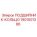 1901001386 ПОДШИПНИК-КОЛЬЦО Epiroc