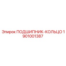 1901001387 ПОДШИПНИК-КОЛЬЦО Epiroc