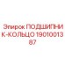 1901001387 ПОДШИПНИК-КОЛЬЦО Epiroc