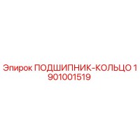1901001519 ПОДШИПНИК-КОЛЬЦО Epiroc