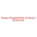 1901001519 ПОДШИПНИК-КОЛЬЦО Epiroc