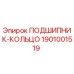 1901001519 ПОДШИПНИК-КОЛЬЦО Epiroc