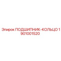 1901001520 ПОДШИПНИК-КОЛЬЦО Epiroc