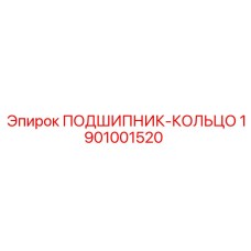 1901001520 ПОДШИПНИК-КОЛЬЦО Epiroc